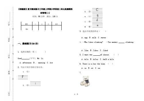 【部编版】复习测试练习三年级上学期小学英语二单元真题模拟试卷卷(二)