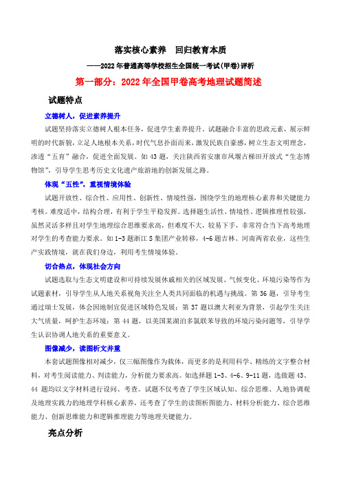 01 落实核心素养  回归教育本质-2022年高考地理真题完全解读(全国甲卷) 