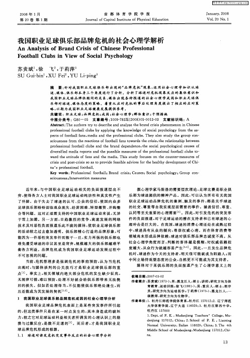 我国职业足球俱乐部品牌危机的社会心理学解析