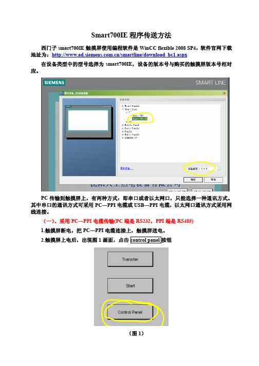 Smart700IE程序传送方法