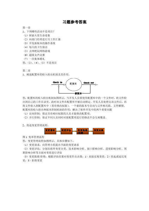 天津大学软件项目管理课件每章课后习题参考答案