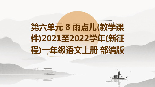 第六单元+8+雨点儿(教学课件)2021至2022学年(新征程)一年级语文上册+部编版