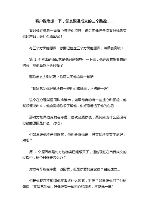 客户说考虑一下，怎么跟进成交的三个路径…...