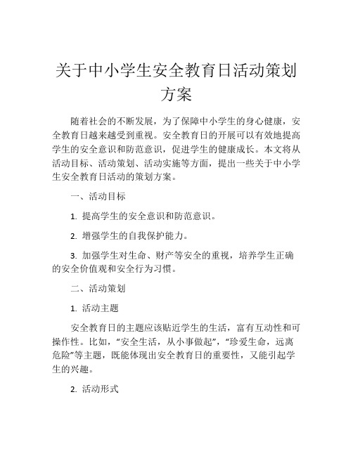 关于中小学生安全教育日活动策划方案