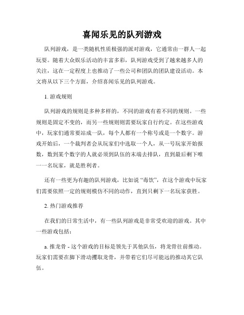 喜闻乐见的队列游戏