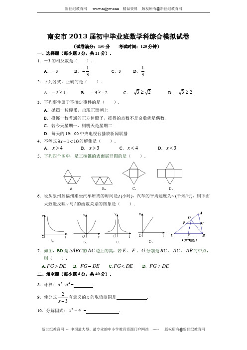 南安市2013届初中毕业班数学科综合模拟试卷