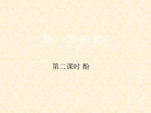 人教版高中化学选修5  醇 酚(第1课时)  名师公开课省级获奖课件  (25张)