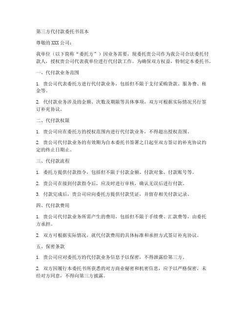 第三方代付款委托书范本