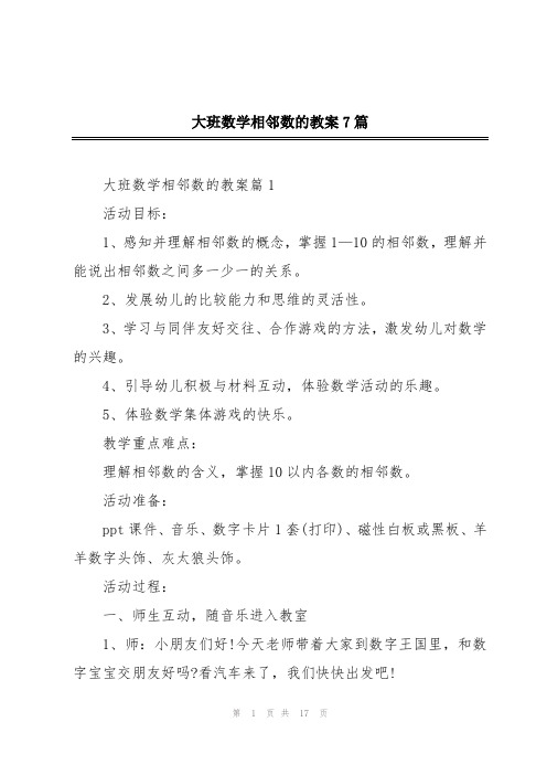 大班数学相邻数的教案7篇