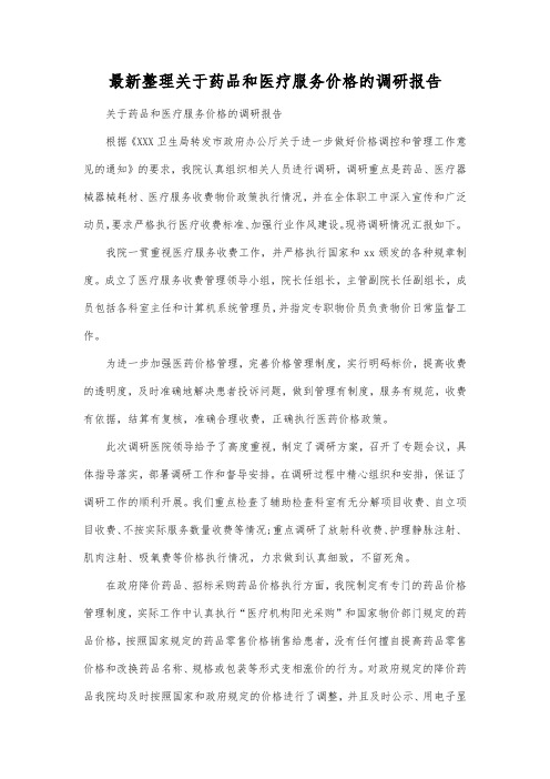 最新整理关于药品和医疗服务价格的调研报告.docx