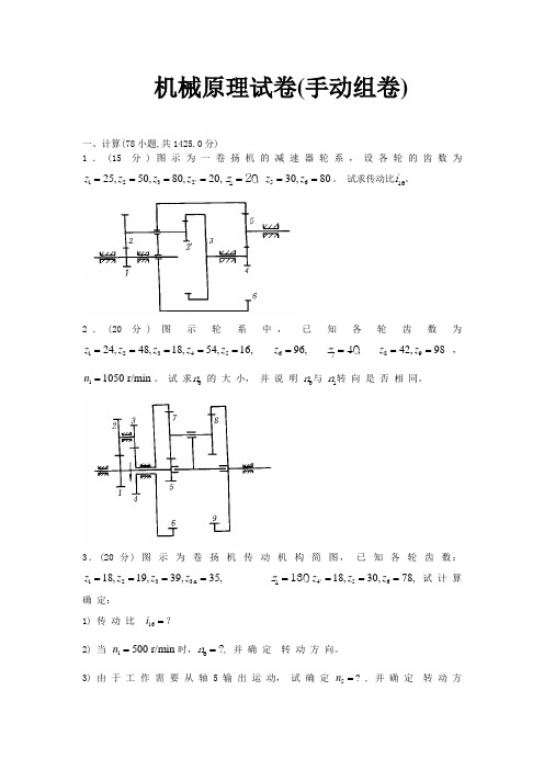 机械原理试卷(手动组卷)  新