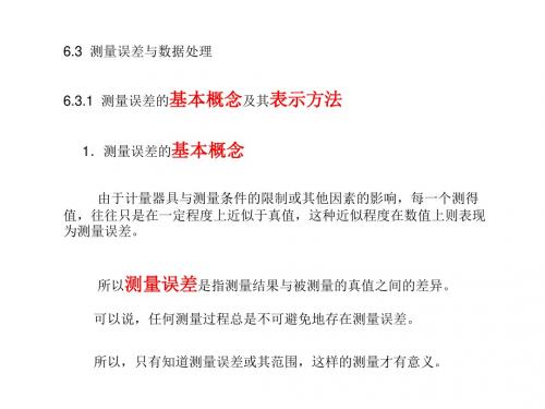 极限配合与测量技术第六章 6.3 测量误差及数据处理