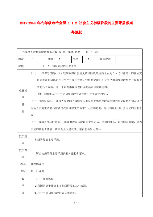 2019-2020年九年级政治全册 1.1.2 社会主义初级阶段的主要矛盾教案 粤教版