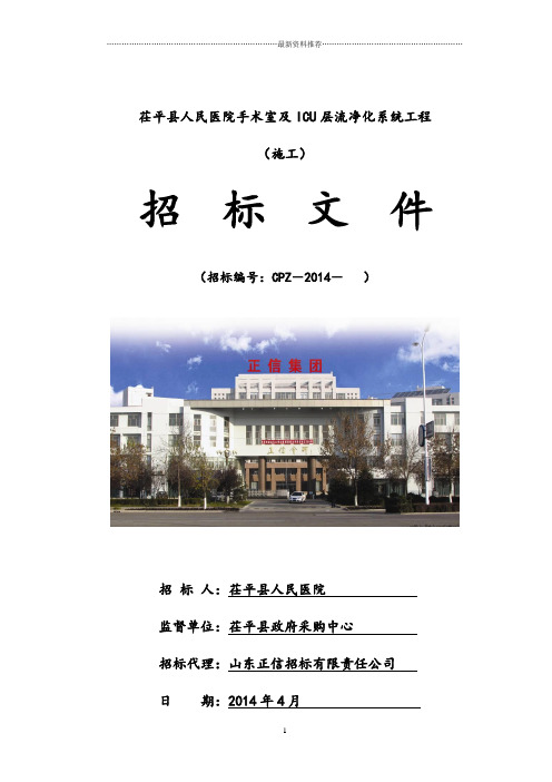 人民医院手术室及ICU层流净化系统工程招标文件(初)2014.4.25精编版