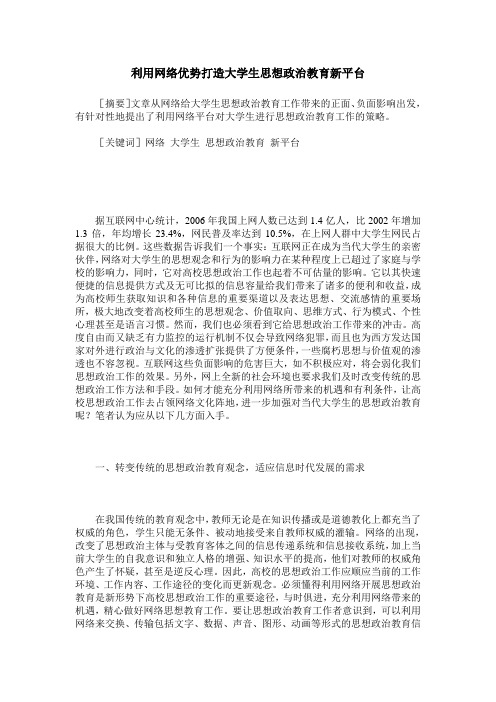 利用网络优势打造大学生思想政治教育新平台