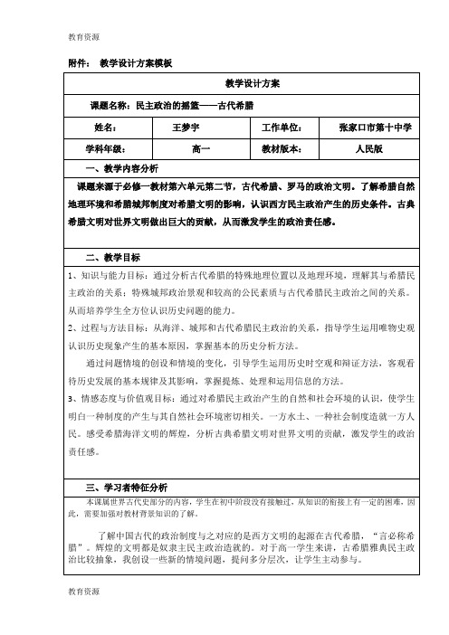 【教育资料】人民版高中历史必修一6.1《民主政治的摇篮——古代希腊》表格教学设计学习专用