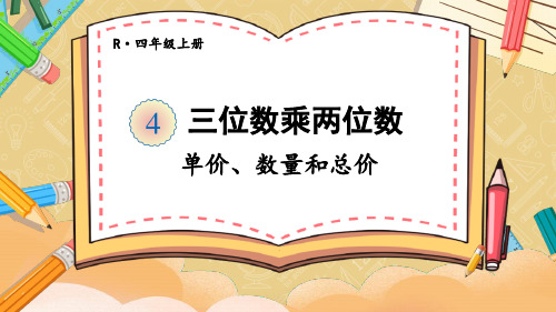 精美课件《 单价、数量和总价》PPT课件 人教版数学四上