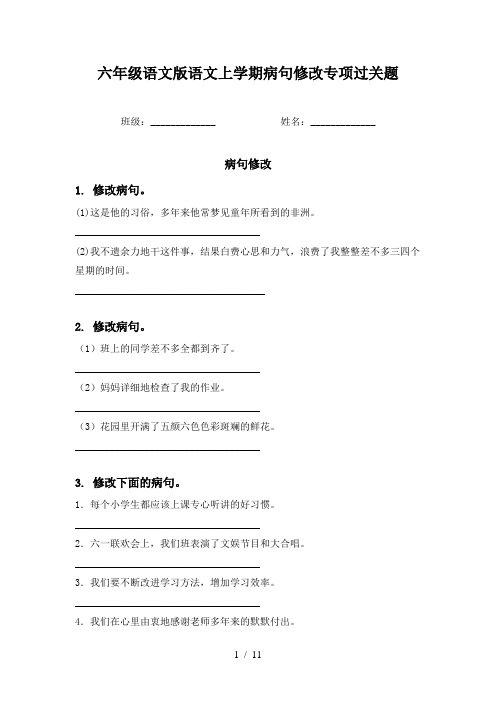 六年级语文版语文上学期病句修改专项过关题