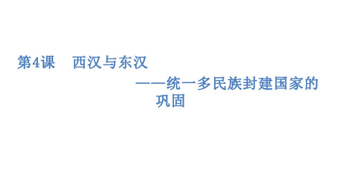 高中历史必修第1册 第一单元 第四课 西汉与东汉 —统一多民族封建国家的巩固