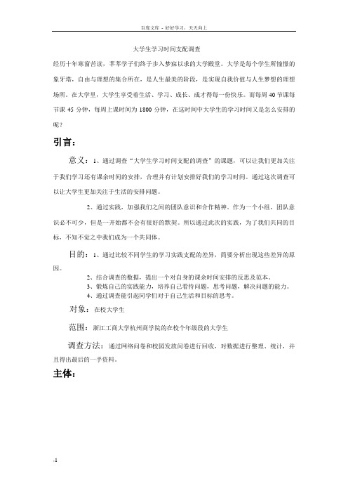 大学生学习时间支配调查