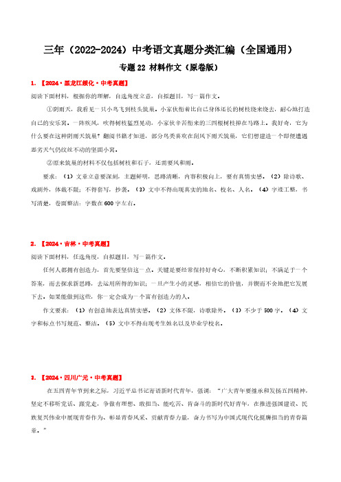 专题22  材料作文(原卷版)三年(2022-2024)中考语文真题分类汇编(全国通用)