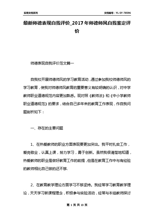 最新师德表现自我评价_2017年师德师风自我鉴定评价