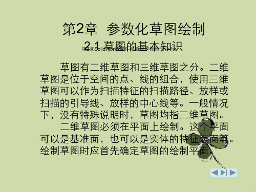 第2章SolidWorks课件参数化草图绘制分析