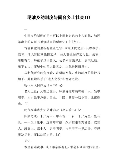 明清乡约制度与闽台乡土社会(1)