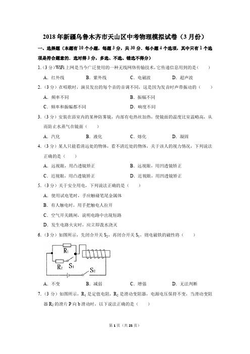 2018年新疆乌鲁木齐市天山区中考物理模拟试卷及答案(3月份)