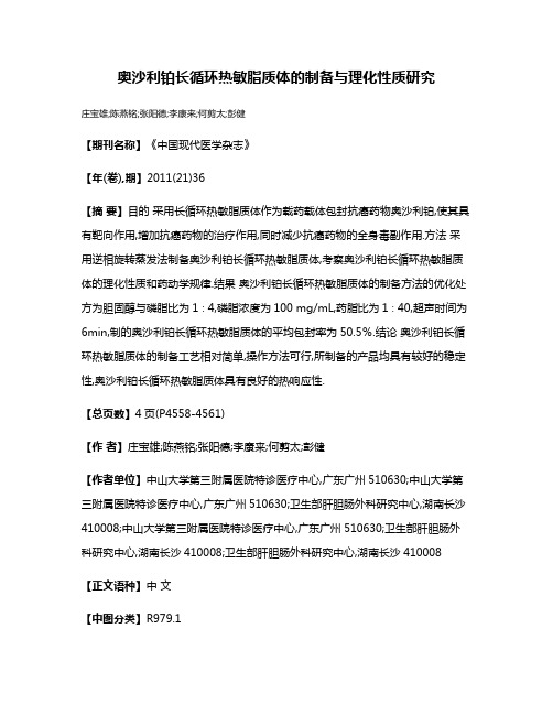 奥沙利铂长循环热敏脂质体的制备与理化性质研究