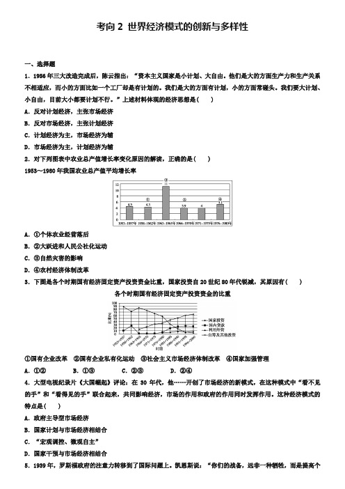 浙江省2019年高考历史复习题：考向2 世界经济模式的创新与多样性 Word版含答案