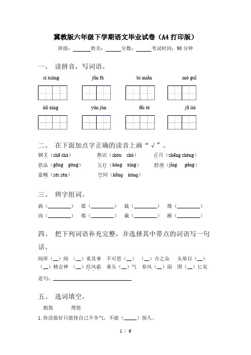 冀教版六年级下学期语文毕业试卷(A4打印版)