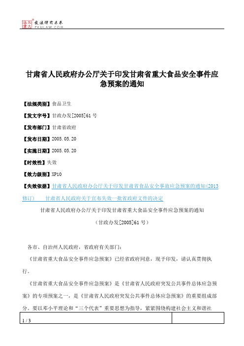 甘肃省人民政府办公厅关于印发甘肃省重大食品安全事件应急预案的通知