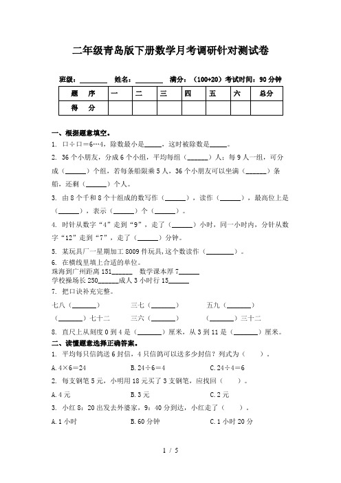 二年级青岛版下册数学月考调研针对测试卷