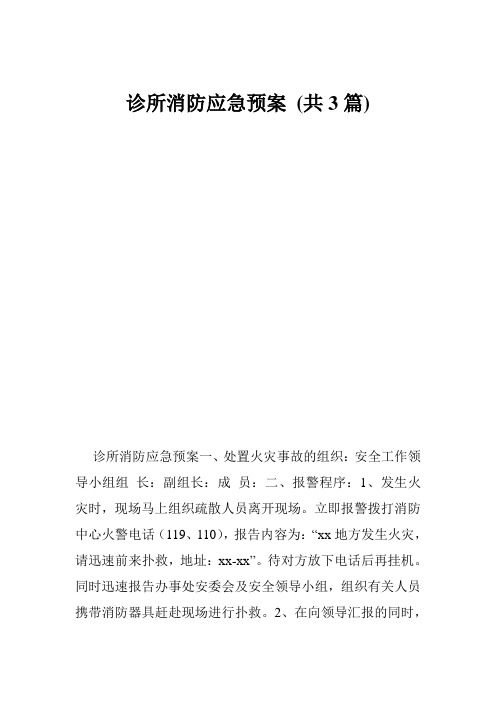 诊所消防应急预案共3篇