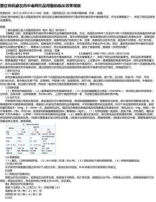 重症有机磷农药中毒阿托品用量的临床效果观察