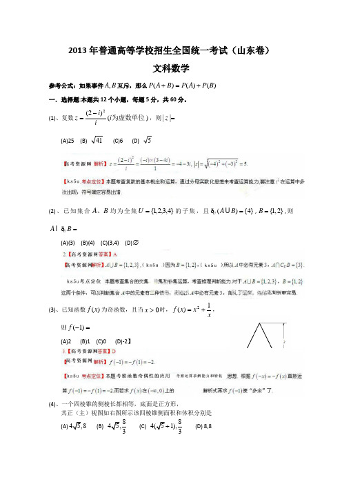 2013年高考真题——文科数学(山东卷)解析版