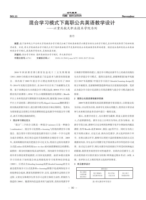 混合学习模式下高职公共英语教学设计——以重庆航天职业技术学院为例