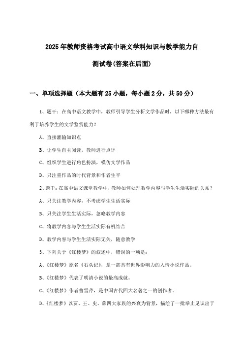 教师资格考试高中语文学科知识与教学能力试卷及解答参考(2025年)