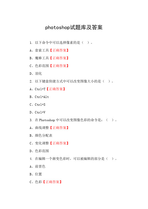 photoshop试题库及答案