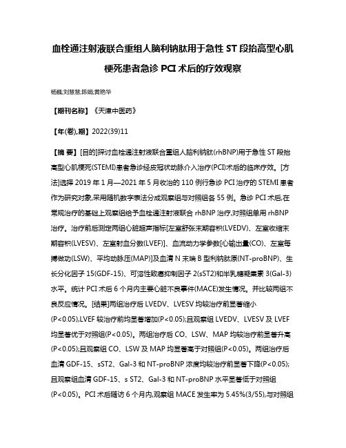 血栓通注射液联合重组人脑利钠肽用于急性ST段抬高型心肌梗死患者急诊PCI术后的疗效观察