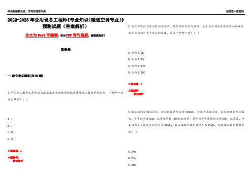 2022-2023年公用设备工程师《专业知识(暖通空调专业)》预测试题17(答案解析)