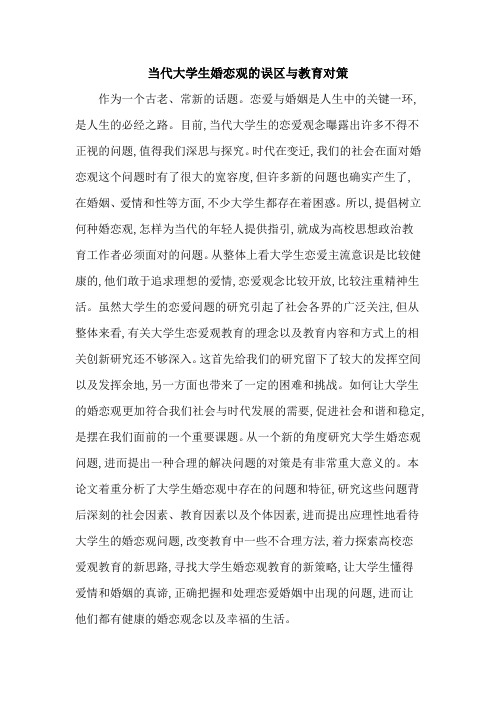 当代大学生婚恋观的误区与教育对策