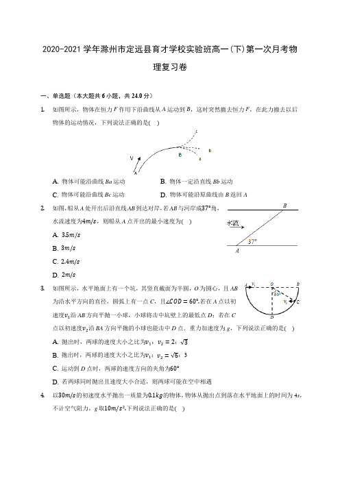 2020-2021学年滁州市定远县育才学校实验班高一(下)第一次月考物理复习卷(含答案解析)
