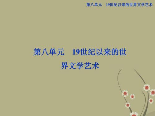 【优化方案】-高中历史 第八单元 第二十二课 19世纪以来的世界文学艺术精品课件 北师大版必修3