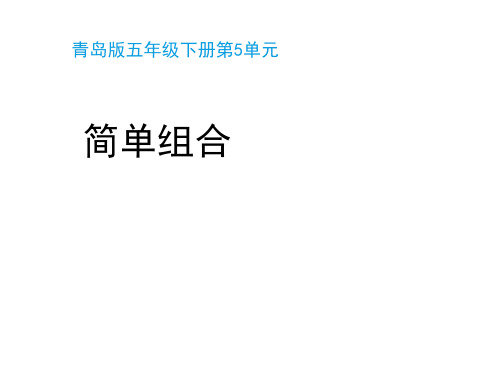 青岛版(六三制)五年级数学下册第五单元《简单组合(智慧广场)》教学课件