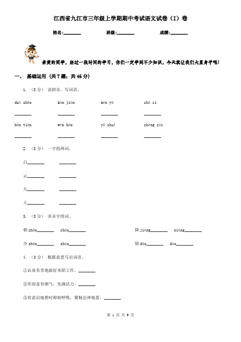 江西省九江市三年级上学期期中考试语文试卷(I)卷