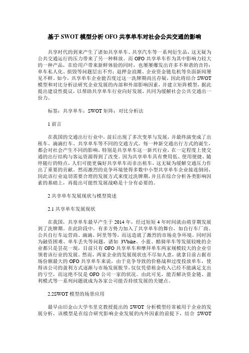 基于SWOT模型分析OFO共享单车对社会公共交通的影响