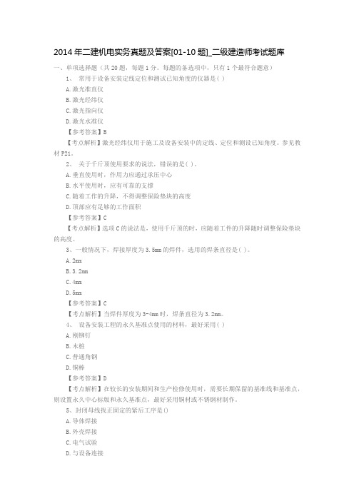 2014年最新二级建造师《机电实务》真题与答案