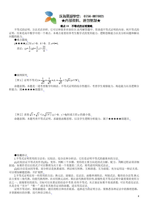 2011年高考数学重点难点讲解十八：不等式的证明策略(学生版)